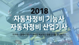 자격동스쿨 2018 자동차정비 기능사/산업기사 대비 인강 오픈