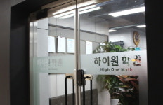 대치동 수학학원 하이원, “상위권 되려면 기본기 확립이 필수”