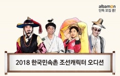 알바몬X한국민속촌, 캐릭터 알바 오디션 ‘조선스타 시즌5’ 개최