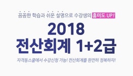 자격동스쿨 2018 전산회계 자격증 신규인강 오픈