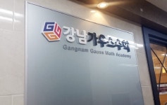 대치동 수학학원 강남가우스학원, 5시간 통합 관리로 내신 경쟁력 높여