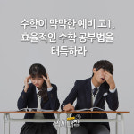 [입시대장] 수학이 막막한 예비 고1, 효율적인 수학 공부법을 터득하라