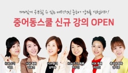 중어동스쿨, ‘신HSK 한권으로 끝내기 강좌’ 오픈