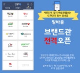 알바콜, 브랜드관 오픈!… 11개 프랜차이즈 입점으로 풍성한 알바정보 제공