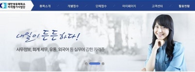 대한상공회의소 자격평가사업단, 전산회계운용사 14일까지 접수 실시