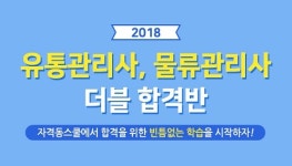 자격동스쿨, ‘2018 유통관리사‧물류관리사’ 신규 강좌 오픈