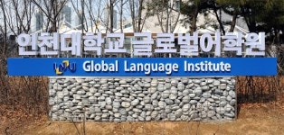인천대, 글로벌어학원(GLI) 개원식 개최