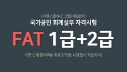 자격동스쿨 ‘2018 FAT 1급, 2급 자격증 인강’ 오픈!