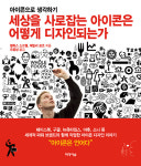 소크디자인 | [신간도서] 세상을 사로잡는 아이콘은 어떻게 디자인되는가