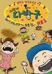 엄마, 아빠의 어린시절로 함께 추억여행 떠나요!… 가족 뮤지컬 ‘다함께 다방구’