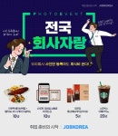 “우리 회사 사진 등록하고 회식비 받자!” 잡코리아, ‘전국회사자랑’ 이벤트 오픈