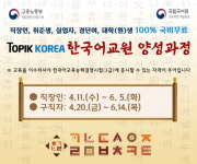 토픽코리아, 직장인•구직자 국비전액무료 한국어교원자격증 3급 취득 양성과정 개강