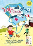 가족 뮤지컬로 재탄생한 베스트셀러 ‘가방 들어주는 아이’… 목동 코바코홀에서 만나요!