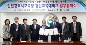 인천교육청-경인교대, 2015 개정 교육과정 전국 교사 연수 위한 업무협약 체결
