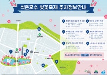 석촌호수 벚꽃축제 가신다구요? ‘주차정보’ 확인하셨죠?
