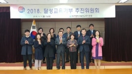 대구달성교육지원청, 교육기부 추진위원회 개최