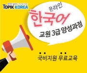 토픽코리아 HRD, 한국어교원자격증 3급시험 합격률 85% 기록…강의 관심 높아져