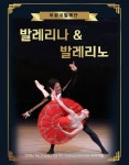 인천학생교육문화회관 기획 공연 ‘발레리나 & 발레리노’