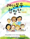 인천학생교육문화회관 기획공연 뮤지컬 ‘레인보우합창단’