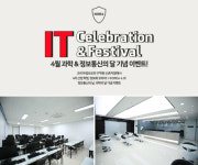 빅데이터-IT 취업 전문 코리아IT아카데미 신촌지점, ‘4월 과학-정보통신의 달 기념 이벤트’ 개시