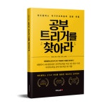 자기주도학습의 성공 비밀, 공부 트리거를 찾아라!