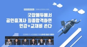 “2018 공인중개사 시험 합격하면 수강료 돌려준다” 공인중개사 인강 굿잡에듀, 환급 이벤트 실시