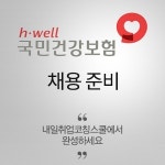 국민건강보험공단·근로복지공단 필기 합격자, 면접 노하우는?