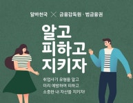 취업 관련 금융사기 예방, 알바천국X금융감독원이 나섰다!