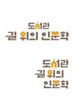 인천서구도서관, ‘고전 인문학 도서 함께 읽기’ 운영