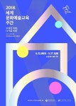 한국문화예술교육진흥원, 2018 세계문화예술교육 주간행사 23~27일 개최