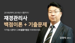 자격동스쿨, 2018-2019년 재경관리사 신규인강 오픈