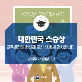 ‘제7회 대한민국 스승상’ 시상식 개최… 총 10명 교원 수상
