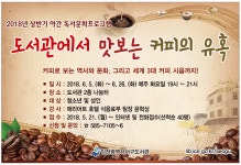 인천서구도서관, 야간 독서문화프로그램 ‘도서관에서 맛보는 커피의 유혹’ 운영