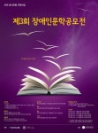 송파구방이복지관, 제3회 장애인문학공모전 개최