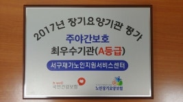 인천서구노인복지관 주간보호센터, 장기요양기관평가서 최우수 기관 선정