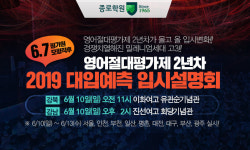 6월 평가원 모의고사 직후, 종로학원 2019 대입예측 입시설명회 진행