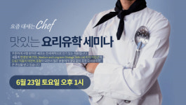 유학아이넷, 오는 23일 호주 요리 유학 후 취업비자 그리고 영주권 세미나 진행
