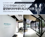 국가인증 미용학원 올댓뷰티아카데미, 2018 국제뷰티 기능대회 최고상 석권