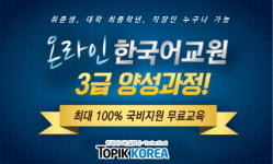 토픽코리아, 올해 한국어교원자격증 3급 시험 응시를 위한 마지막 국비무료 과정 수강생 모집