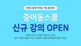 중어동스쿨, ‘중국어 101구의 기적’ 기초회화 인강 오픈
