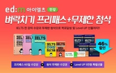 edm아이엘츠인강, 2개월 완성 ‘벼락치기 프리패스+무제한 첨삭’ 출시