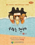 인천학생교육문화회관, 내달 14일(토) 7월 기획공연 뮤지컬 ‘우리는 친구다’ 개최