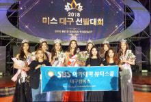 대구 미용학원 SBS아카데미뷰티스쿨, 2018년 대구/경북 미스코리아선발대회 메이크업, 헤어 스타일링 교육 및 사전심사