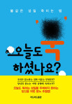 [신간도서] 불같은 성질 죽이는 법 - 오늘도 욱하셨나요?