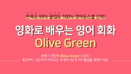 영어동스쿨, ‘Olive Green 영화 영어회화’ 인강 오픈