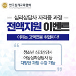 한국심리교육협회, 무료장학혜택 사회복지사 취업 돕는 심리상담사자격증 국가지원 취업성공패키지없어도 취득가능
