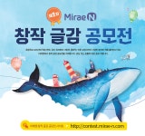 ㈜미래엔, ‘제2회 창작 글감 공모전’ 개최