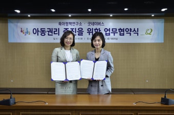 육아정책연구소-굿네이버스, 아동권리 증진을 위한 업무협약식 체결