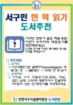 인천서구 구립도서관 ‘서구민 한 책 읽기’ 후보도서 추천