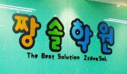 대치동 수학학원 짱솔, 수학에 흥미 잃은 아이에게 알맞은 학습법은?